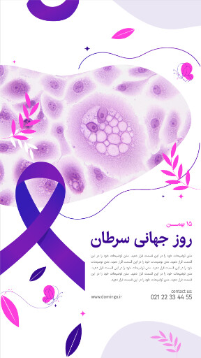 روز جهانی سرطان . بیماری . سرطان