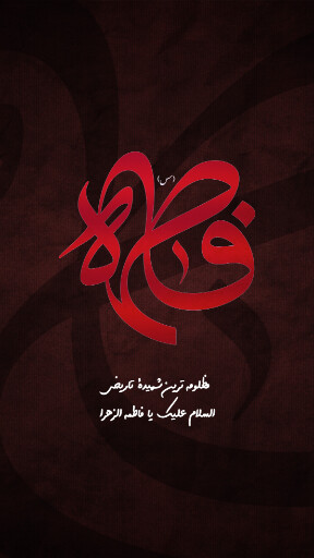 حضرت فاطمه زهرا