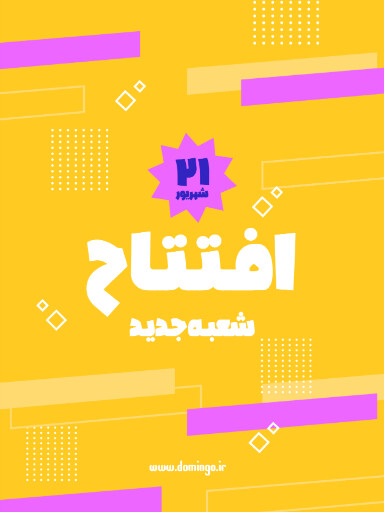افتتاحیه، فروشگاه