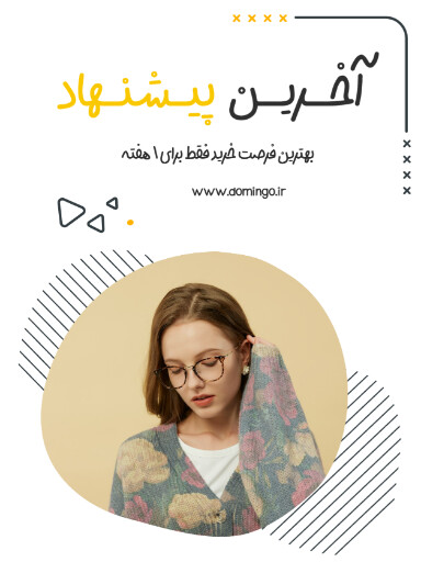 فروش ویژه، آخرین فرصت