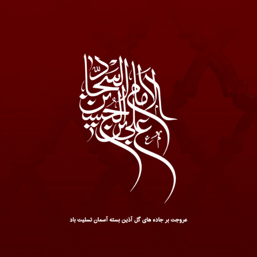 امام سجاد