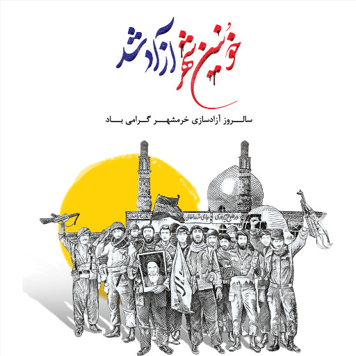 خرمشهر