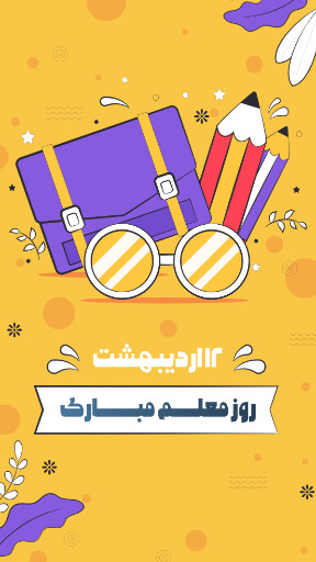 روز معلم