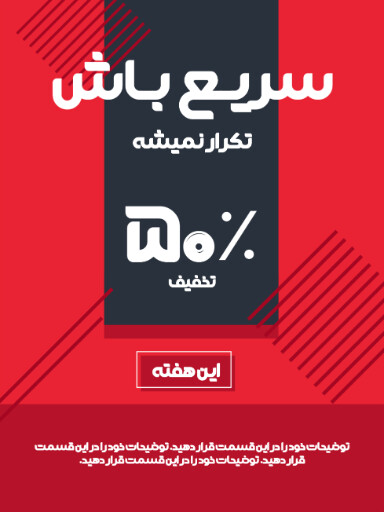 فروش ویژه، آخرین فرصت، تخفیف، فقط امروز
