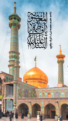 حضرت معصومه