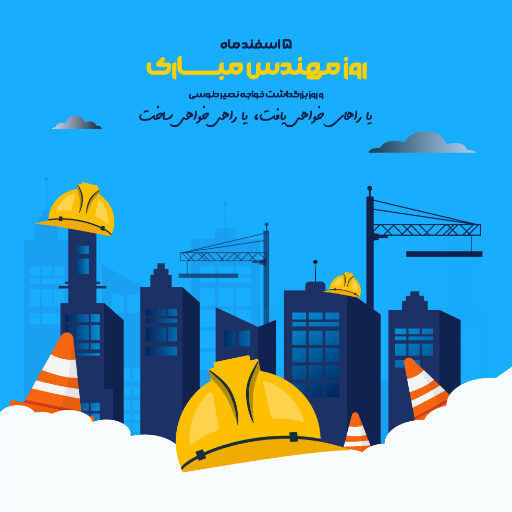 روز مهندس ، ابزار ، کلاه ایمنی ، آچار ، چرخدنده ، نقشه ، چکش ، خط کش ، پرگار ، گونیا