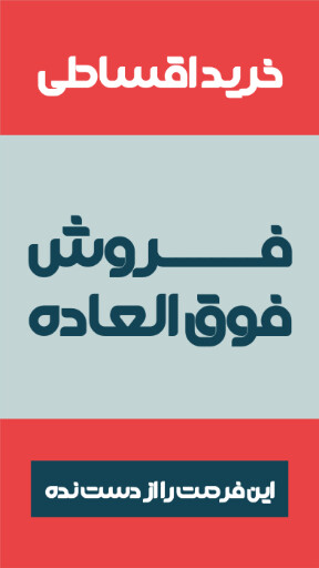 فروش ویژه، اقساطی، آخرین فرصت