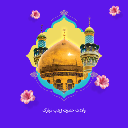 ولادت حضرت زینب