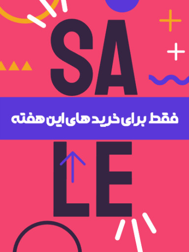 آخرین فرصت، تخفیف، فروش ویژه