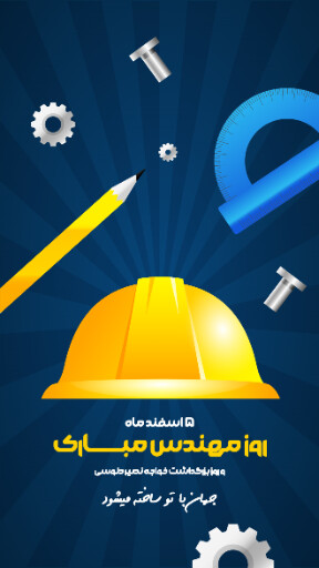 روز مهندس ، ابزار ، کلاه ایمنی ، آچار ، چرخدنده ، نقشه ، چکش ، خط کش ، پرگار ، گونیا