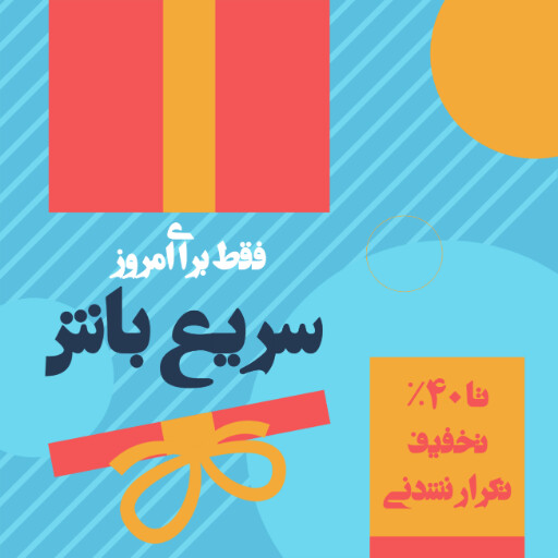 فروش ویژه، تخفیف، فقط امروز