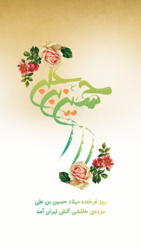 ولادت امام حسین