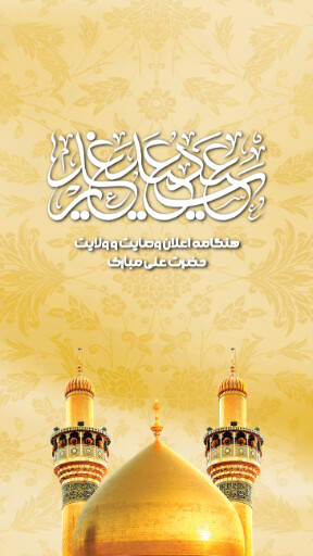 عید غدیر