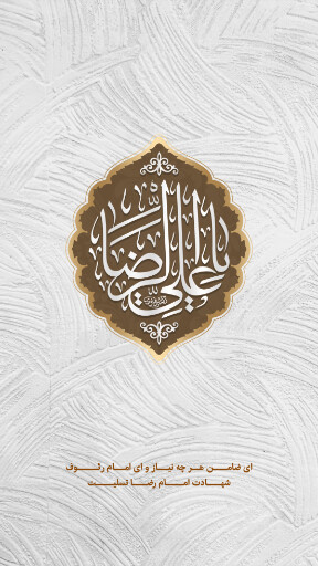 امام رضا