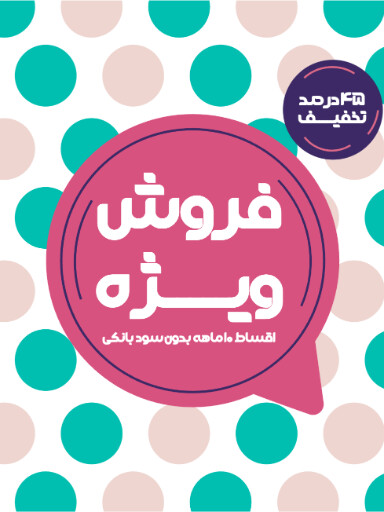 فروش ویژه، آخرین فرصت، اقساطی