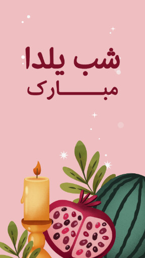 یلدا ، میوه ، انار ، هندوانه