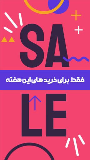 آخرین فرصت، تخفیف، فروش ویژه