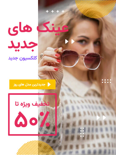 فروش ویژه عینک