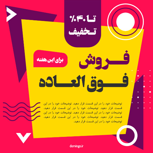 فروش فوق العاده ، تخفیف