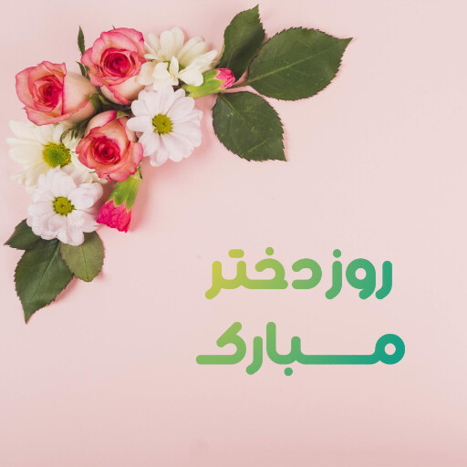 روز دختر