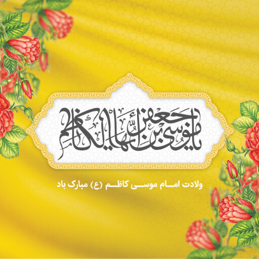 ولادت امام موسی کاظم
