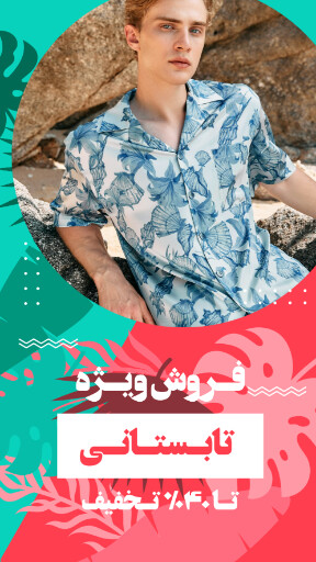 فروش تابستانی ، ساحلی ، مزون ، شلوارک