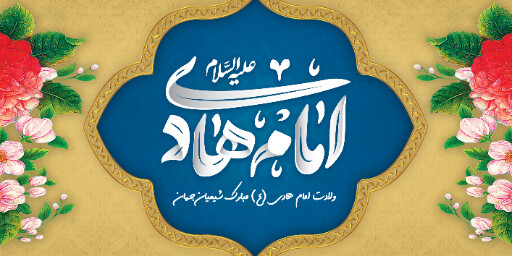 ولادت امام هادی