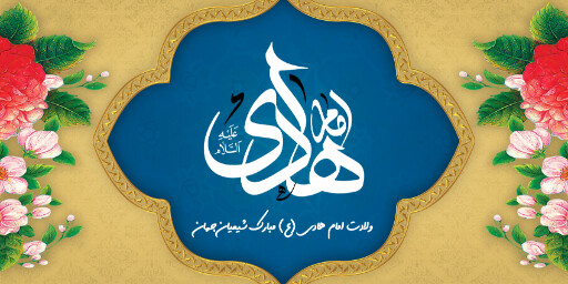 ولادت امام هادی