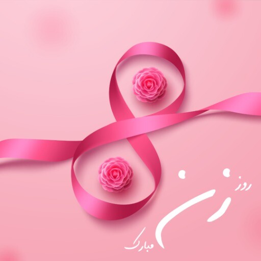 روز زن مبارک ۳۸۱۲۹۳۱۴۱۲۰-۱۰۲
