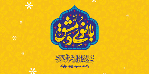 ولادت حضرت زینب