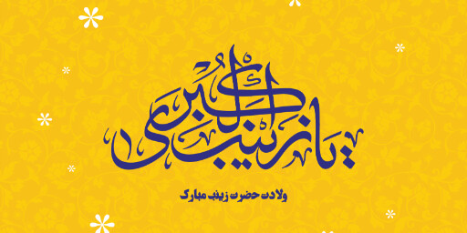 ولادت حضرت زینب