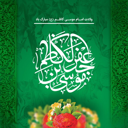 ولادت امام کاظم