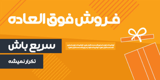 فروش ویژه، آخرین فرصت، تخفیف، فقط امروز