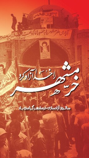 خرمشهر