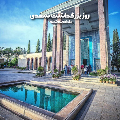 روز سعدی