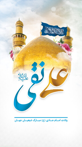 ولادت امام هادی