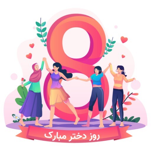 روز دختر ۸۱۲۳۶۱۲۳۰۲