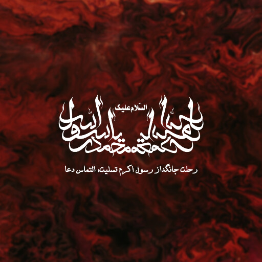 پیامبر