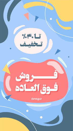 فروش فوق العاده