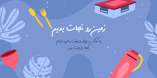 محیط زیست ، نجات زمین ، بازیافت ، طبیعت