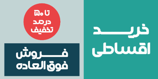 فروش ویژه، اقساطی، آخرین فرصت