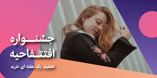 افتتاحیه، تخفیف، فروش ویژه