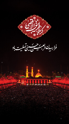 اربعین