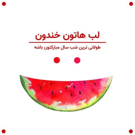 یلدا هندوانه ۲۳۱۷۲۴