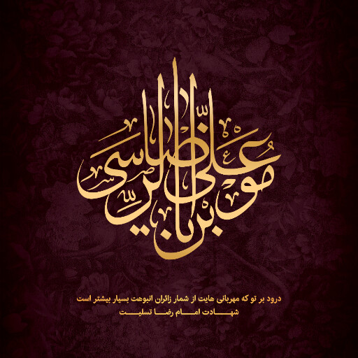 امام رضا