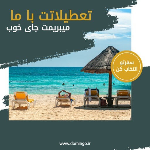 تور تابستان ۸۲۸۸۳۱۰۰۰۰۵