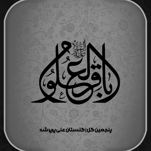 امام باقر