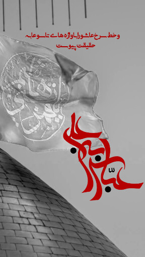عاشورا تاسوعا