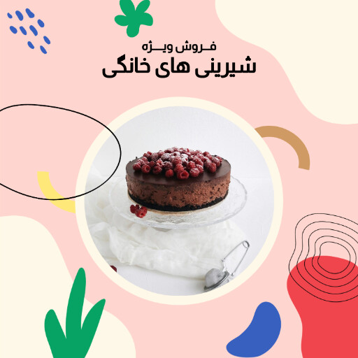 فروش ویژه ، شیرینی ، قنادی