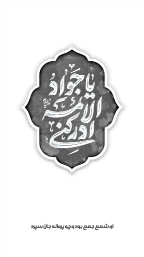 امام محمد تقی